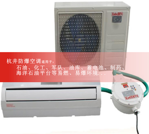 盤錦防爆空調防爆空調案例圖