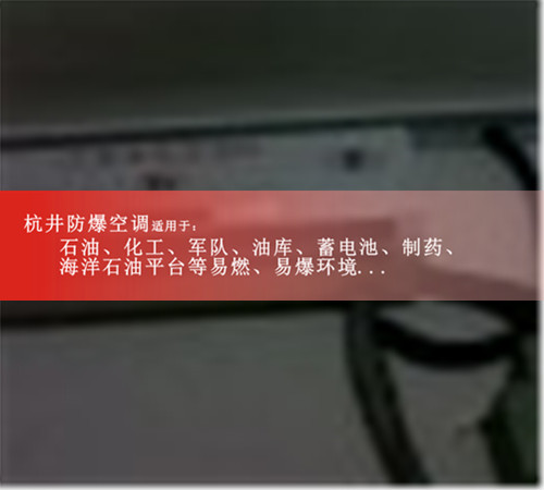 2p變電站防爆空調現場安裝圖